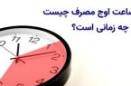 ساعات اوج مصرف چه زمانی است؟