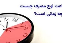 ساعات اوج مصرف چه زمانی است؟