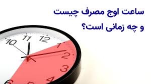 ساعات اوج مصرف چه زمانی است؟