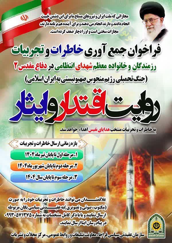 فراخوان جمع آوری خاطرات و تجربیات رزمندگان و خانواده های معظم شهدای انتظامی: