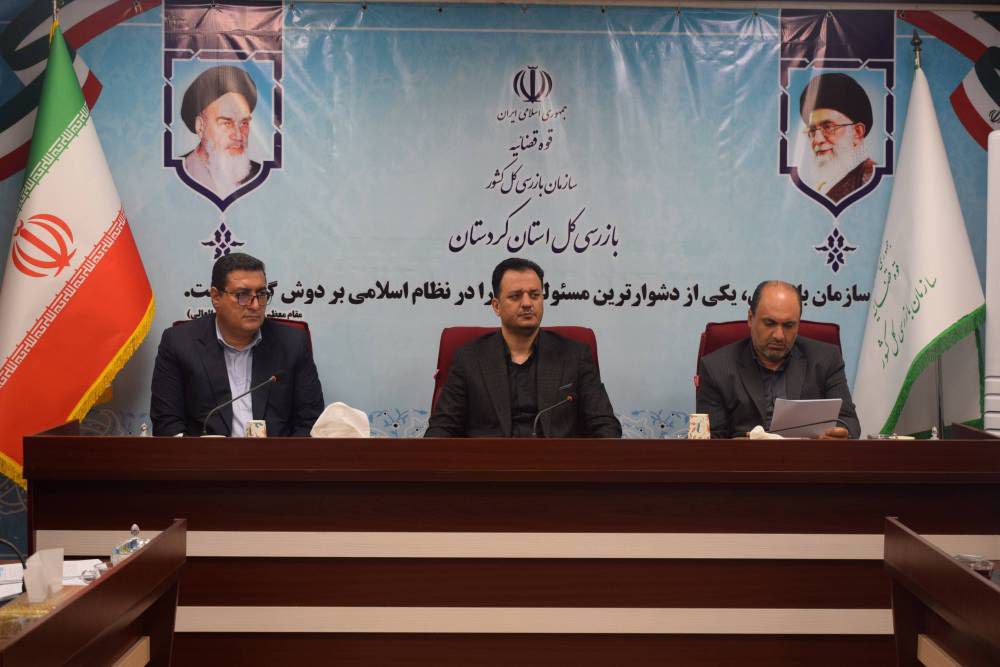 بازرسی کل استان کردستان: