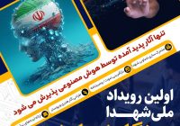فراخوان ارسال آثار هوش مصنوعی