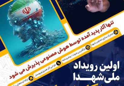 فراخوان ارسال آثار هوش مصنوعی