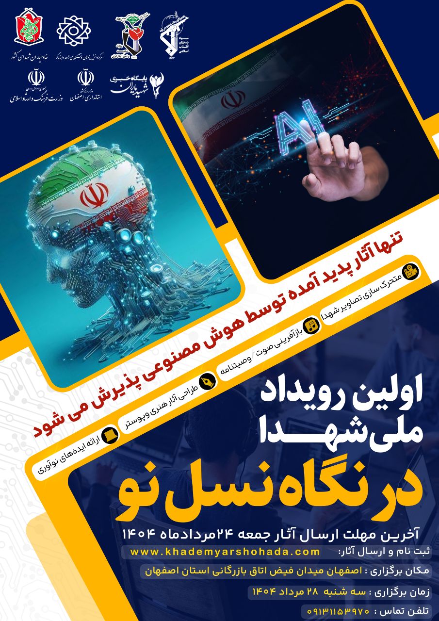 فراخوان ارسال آثار هوش مصنوعی
