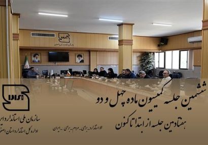 برگزاری هفتادمین جلسه کمیسیون ماده ۴۲ قانون تقویت و توسعه نظام استاندارد