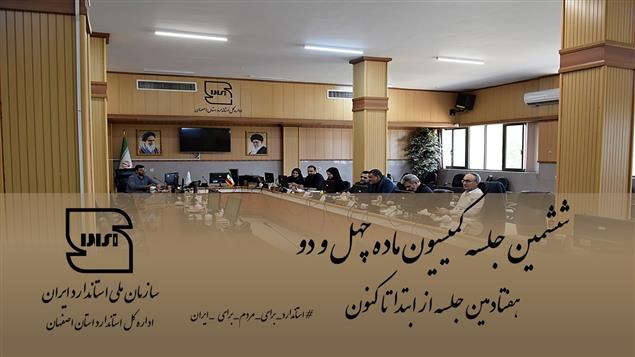 برگزاری هفتادمین جلسه کمیسیون ماده ۴۲ قانون تقویت و توسعه نظام استاندارد