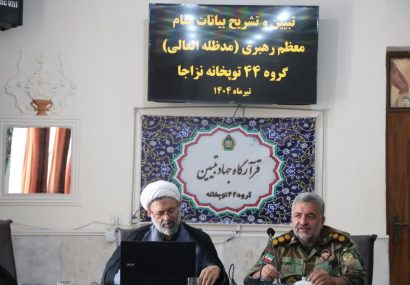  کارگاه تبیین و تشریح بیانات مقام معظم رهبری (مدظله العالی) در گروه ۴۴ توپخانه نزاجا برگزار شد