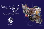 با شعار تحول و توسعه همراه با شرکای اجتماعی؛ نام روزهای هفته تأمین اجتماعی سال ۱۴۰۴ اعلام شد