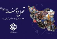 با شعار تحول و توسعه همراه با شرکای اجتماعی؛ نام روزهای هفته تأمین اجتماعی سال ۱۴۰۴ اعلام شد