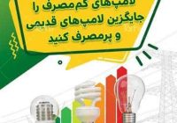لامپ کممصرف = مصرف برق کمتر + عمر بیشتر