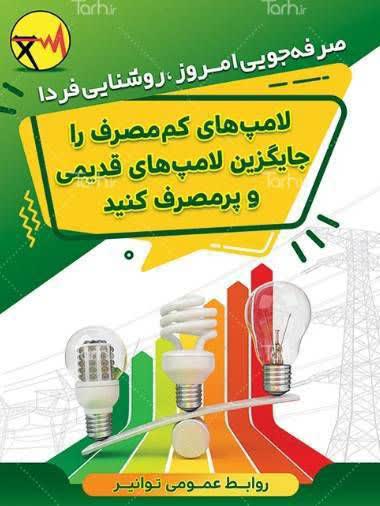لامپ کم‌مصرف = مصرف برق کمتر + عمر بیشتر