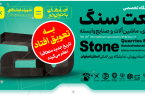 تاریخ برگزاری بیستمین نمایشگاه تخصصی بین المللی صنعت سنگ و صنایع وابسته تغییر یافت