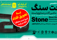 تاریخ برگزاری بیستمین نمایشگاه تخصصی بین المللی صنعت سنگ و صنایع وابسته تغییر یافت