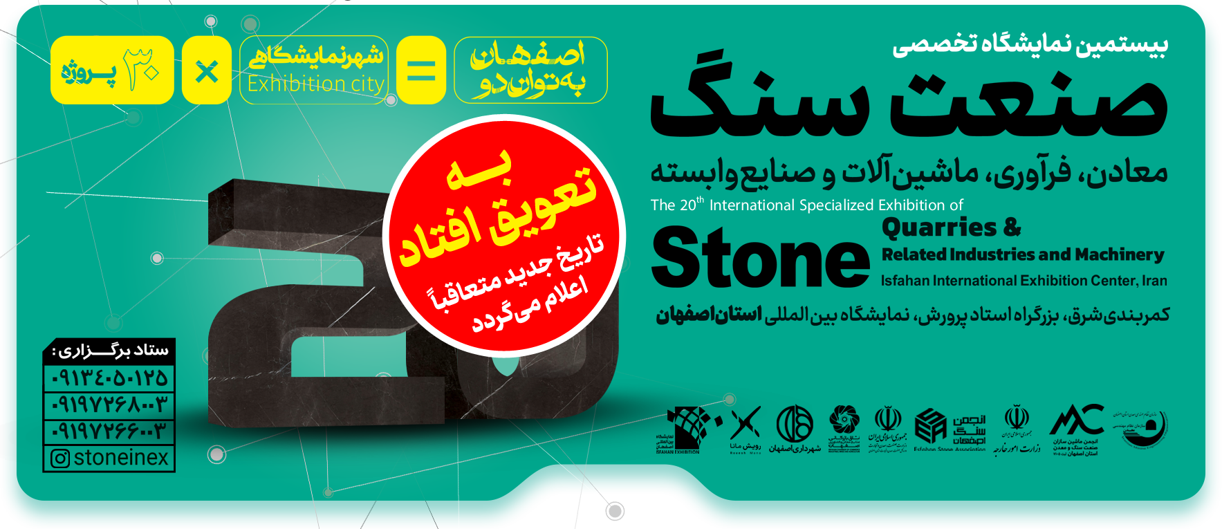 تاریخ برگزاری بیستمین نمایشگاه تخصصی بین المللی صنعت سنگ و صنایع وابسته تغییر یافت