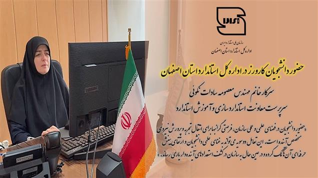  حضور دانشجویان کارورز در اداره کل استاندارد استان اصفهان