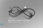  طرح «پزشک‌یار» بانک دی، تسهیلات بدون سقف ویژۀ فعالان حوزه سلامت و پزشکی