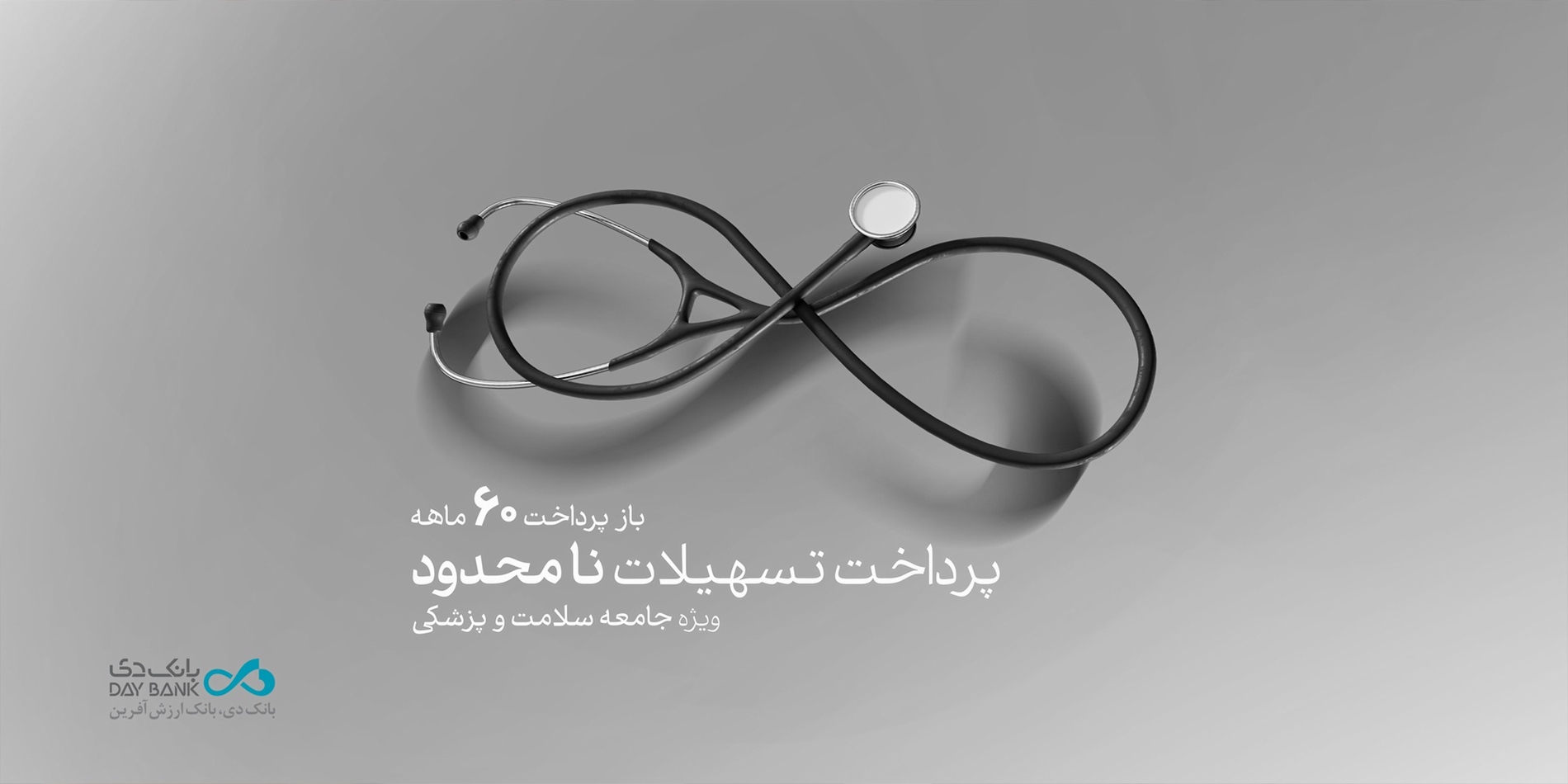  طرح «پزشک‌یار» بانک دی، تسهیلات بدون سقف ویژۀ فعالان حوزه سلامت و پزشکی