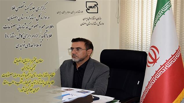 اطلاعیه مهم در خصوص کد شناسایی مصنوعات طلا با تأکید بر لزوم اجرای کامل استانداردها توسط واحدهای تولیدی