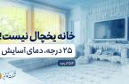  خانه یخچال نیست!