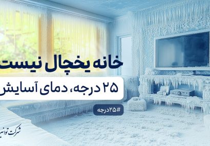  خانه یخچال نیست!