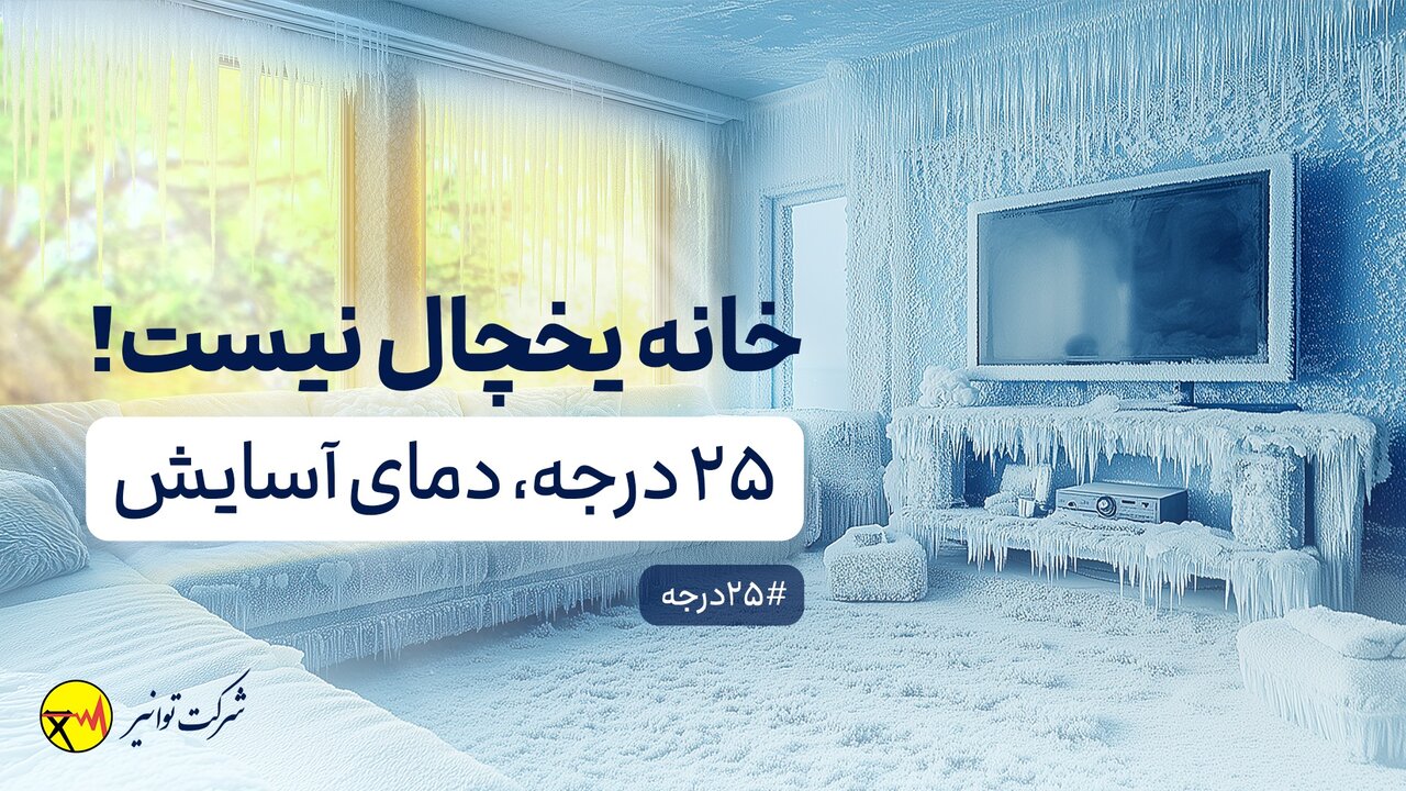  خانه یخچال نیست!