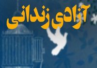 آزادی ۱۱۳ زندانی در قالب پویش «آزادی برای حسین» در اصفهان