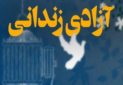  آزادی ۱۱۳ زندانی در قالب پویش «آزادی برای حسین» در اصفهان