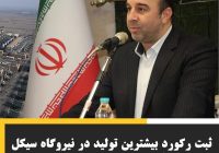 نیروگاه سیکل ترکیبی دماوند (شهدای پاکدشت) در تاریخ ۱۹ مردادماه ۱۴۰۴ با تولید ۵۵۲۱۹ مگاوات ساعت در شبانه روز موفق به شکستن رکورد بیشترین تولید برق در پیک تابستان شد.