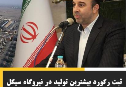 نیروگاه سیکل ترکیبی دماوند (شهدای پاکدشت) در تاریخ ۱۹ مردادماه ۱۴۰۴ با تولید ۵۵۲۱۹ مگاوات ساعت در شبانه روز موفق به شکستن رکورد بیشترین تولید برق در پیک تابستان شد.