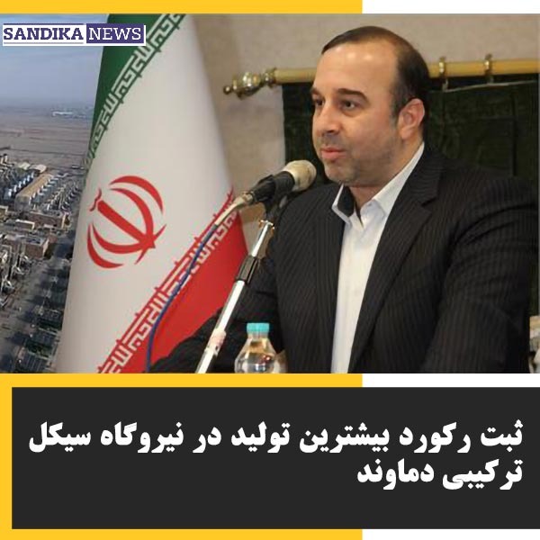 نیروگاه سیکل ترکیبی دماوند (شهدای پاکدشت) در تاریخ ۱۹ مردادماه ۱۴۰۴ با تولید ۵۵۲۱۹ مگاوات ساعت در شبانه روز موفق به شکستن رکورد بیشترین تولید برق در پیک تابستان شد.