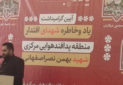 آیین گرامیداشت شهدای پدافند هوایی مرکزی در اصفهان برگزار شد