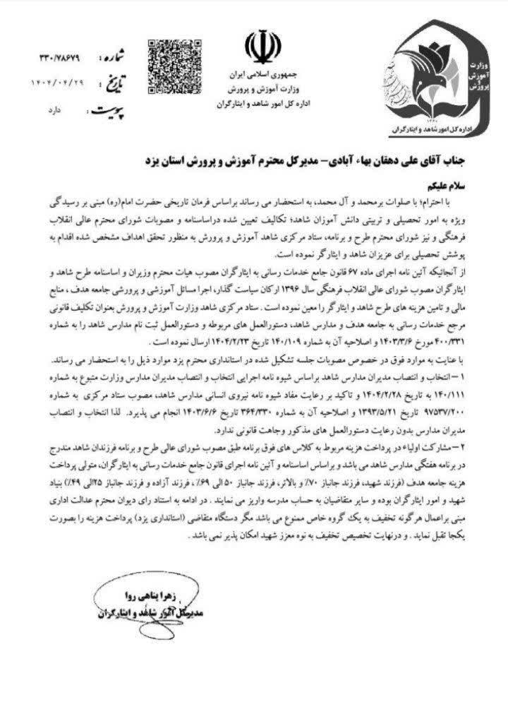 پایگاه خبری شهید یاران گزارش می‌دهد: ابلاغیه آموزش و پرورش یزد؛ حقوق قانونی فرزندان شاهد در هاله‌ای از ابهام و هشدار درباره ترک فعل مسئولان ذیربط