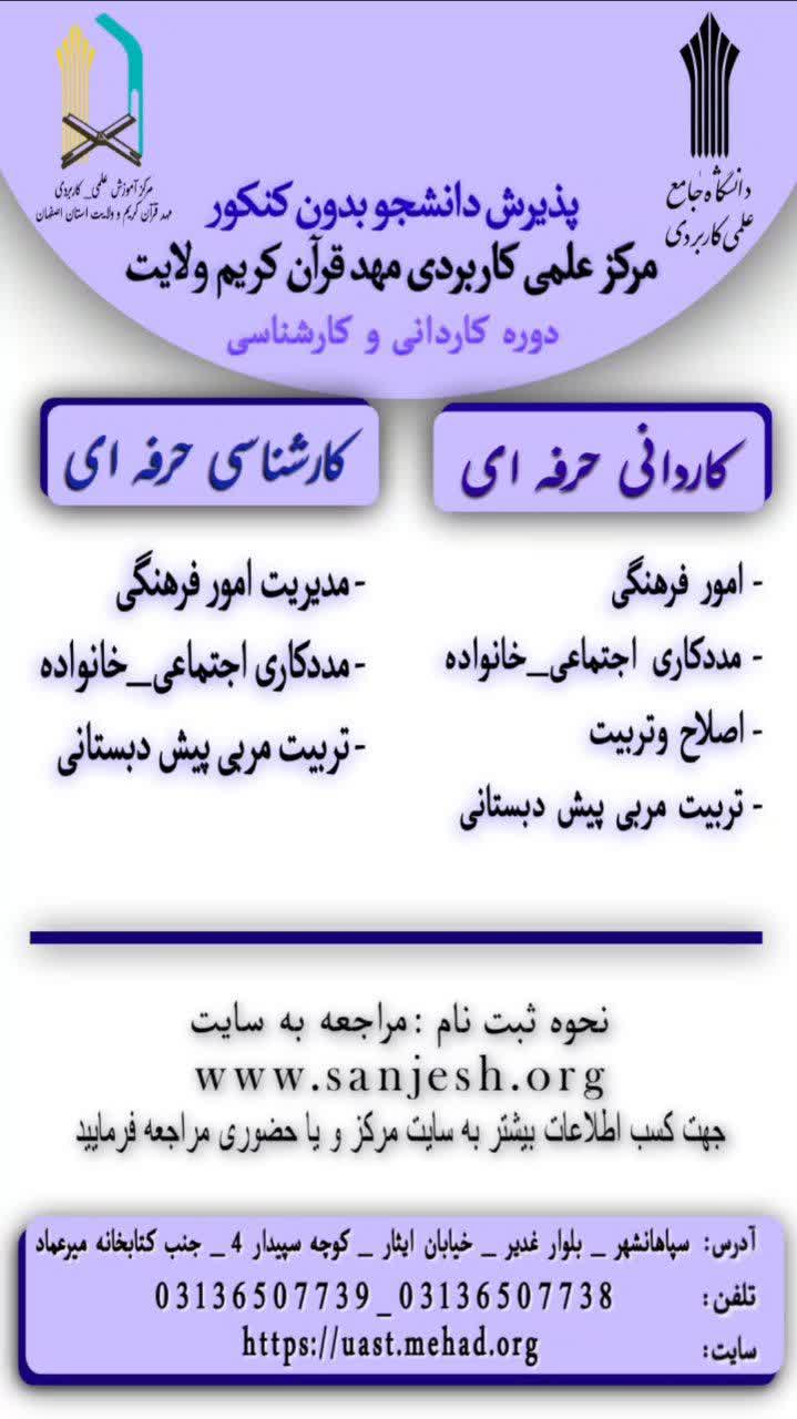 آغاز ثبت نام در مقطع کاردانی و کارشناسی بدون کنکور در مرکز آموزش علمی کاربردی مهد قرآن و ولایت استان اصفهان