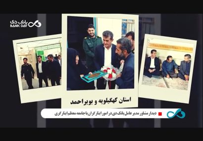  نهادینه‌سازی فرهنگ ایثار و شهادت و ترویج ایثار اجتماعی: فراخوانی از سوی بانک دی برای الگوبرداری توسط سایر نهادها