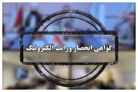 با هدف تشریح صدور گواهی انحصار وراثت انجام شد: