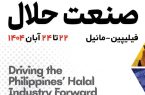 فراخوان نمایشگاه حلال فیلیپین ۲۰۲۵