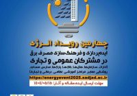 *ایده‌ها، تجربیات، آثار هنری و مطالعات علمی خود در زمینه مدیریت مصرف برق را با چهارمین رویداد انرژی در میان بگذارید:*