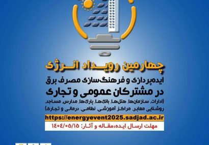*ایده‌ها، تجربیات، آثار هنری و مطالعات علمی خود در زمینه مدیریت مصرف برق را با چهارمین رویداد انرژی در میان بگذارید:*