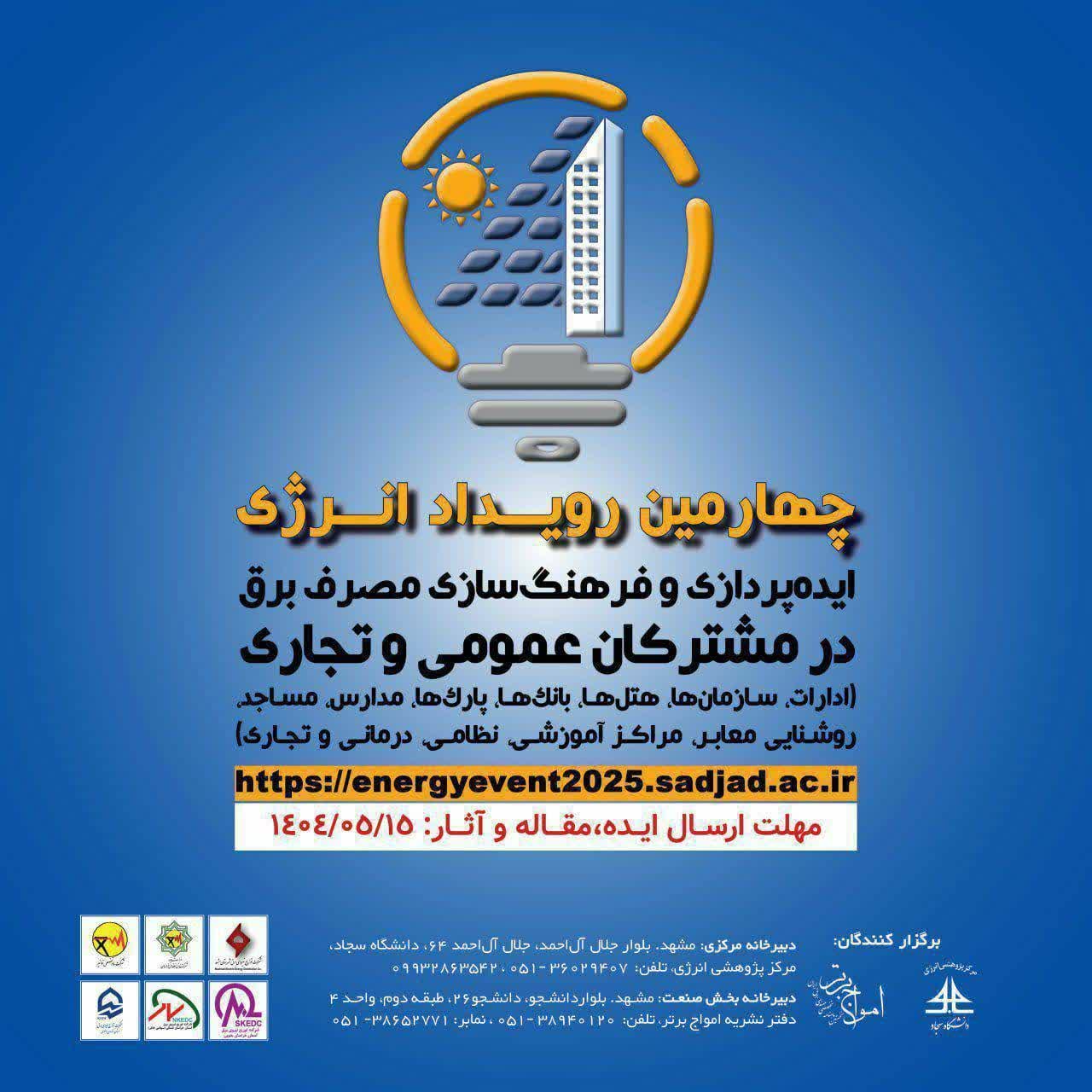 *ایده‌ها، تجربیات، آثار هنری و مطالعات علمی خود در زمینه مدیریت مصرف برق را با چهارمین رویداد انرژی در میان بگذارید:*