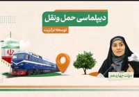 «ایران، قلب تپنده ترانزیت منطقه؛ دیپلماسی حمل و نقل، شاهبیت توسعه در دولت چهاردهم»