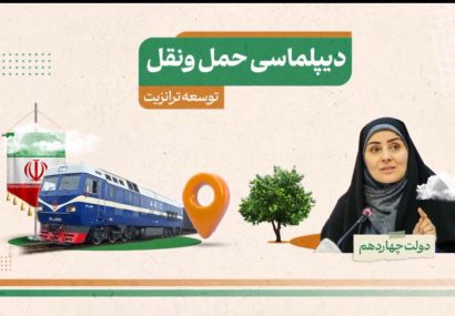 «ایران، قلب تپنده ترانزیت منطقه؛ دیپلماسی حمل و نقل، شاه‌بیت توسعه در دولت چهاردهم»