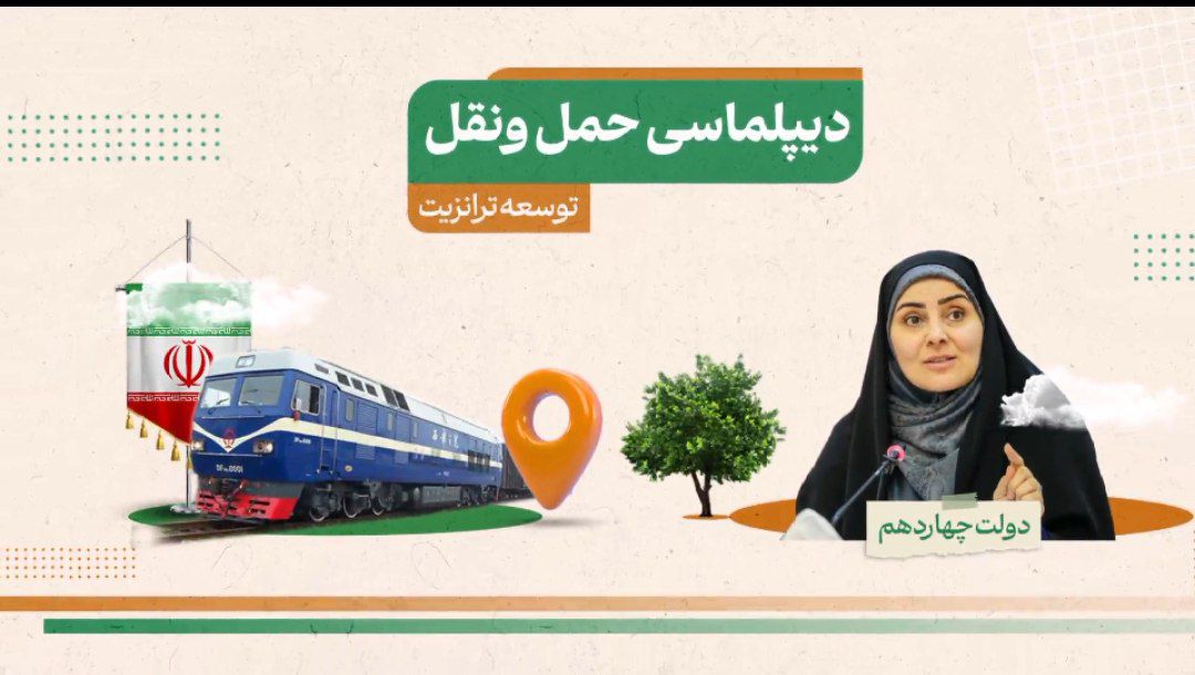 «ایران، قلب تپنده ترانزیت منطقه؛ دیپلماسی حمل و نقل، شاه‌بیت توسعه در دولت چهاردهم»