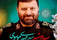 سردار شهید سید مهدی موسوی؛ فرزند غیور ولایت در خط مقدم حفاظت