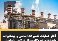 تحلیل عملکرد نیروگاه سیکل ترکیبی دماوند در ۶ ماهه ابتدایی سال ۱۴۰۴پایگاه خبری شهید یاران – واحد تحلیل انرژی و اقتصاد