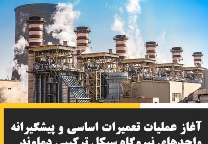 تحلیل عملکرد نیروگاه سیکل ترکیبی دماوند در ۶ ماهه ابتدایی سال ۱۴۰۴پایگاه خبری شهید یاران – واحد تحلیل انرژی و اقتصاد