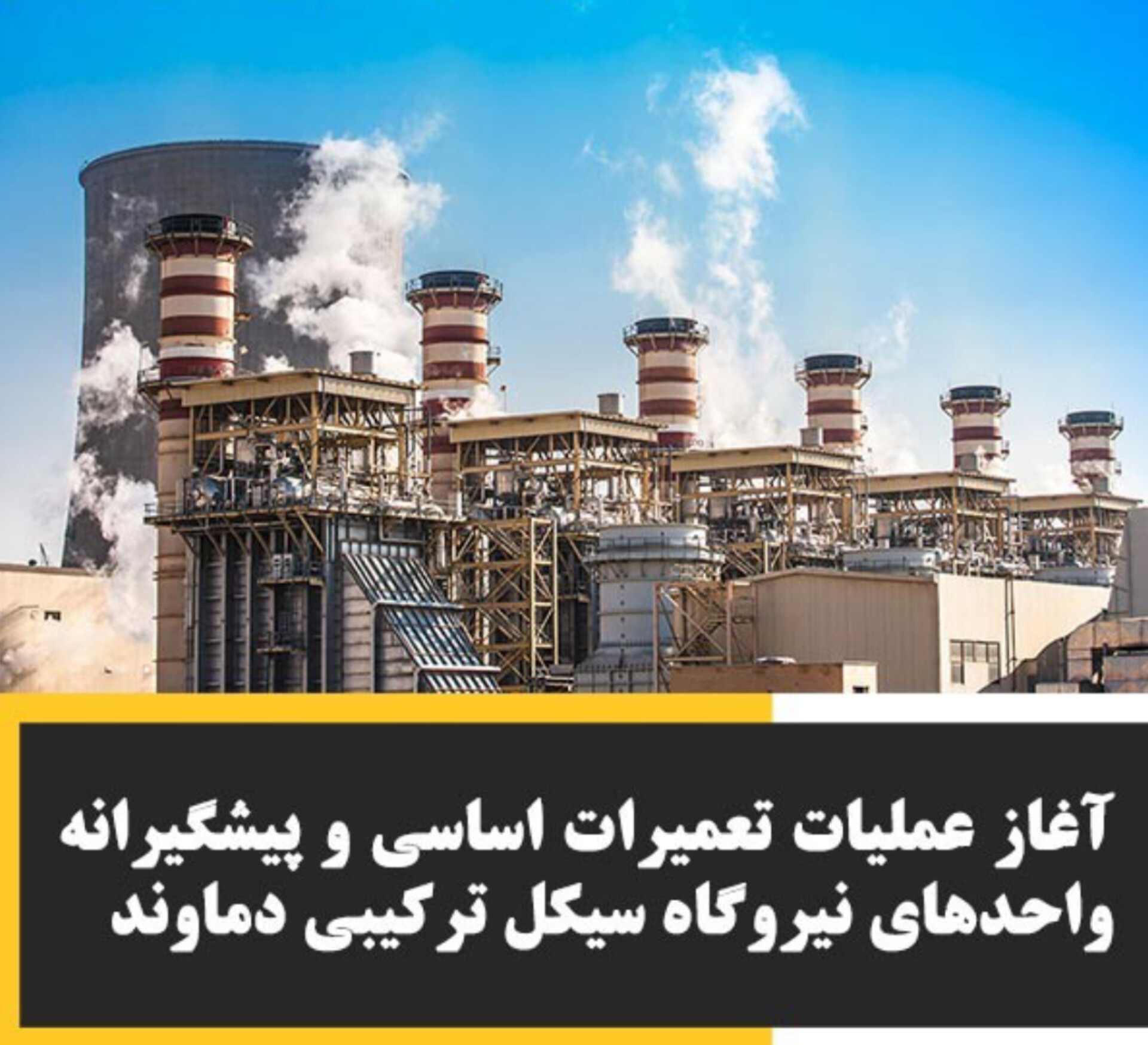 تحلیل عملکرد نیروگاه سیکل ترکیبی دماوند در ۶ ماهه ابتدایی سال ۱۴۰۴پایگاه خبری شهید یاران – واحد تحلیل انرژی و اقتصاد