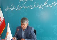 سرپرست معاونت اجتماعی و پیشگیری از وقوع جرم دادگستری استان کردستان: