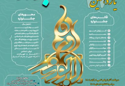 رئیس سازمان بسیج رسانه اصفهان خبر داد: برگزاری یازدهمین جشنواره ابوذر برای اهالی نصف جهان