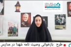 فریاد ایمان از اهرم؛ نهضت ملی بانک دی با «وصیت‌نامه شهید شورکی » حماسهٔ ایثار را در مدارس ثبت کرد