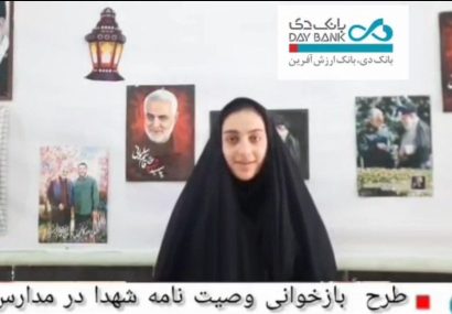 فریاد ایمان از اهرم؛ نهضت ملی بانک دی با «وصیت‌نامه شهید شورکی » حماسهٔ ایثار را در مدارس ثبت کرد